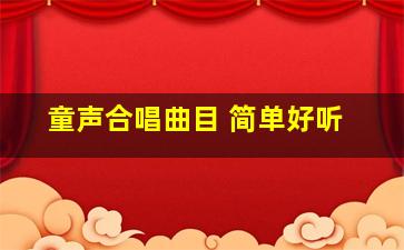 童声合唱曲目 简单好听